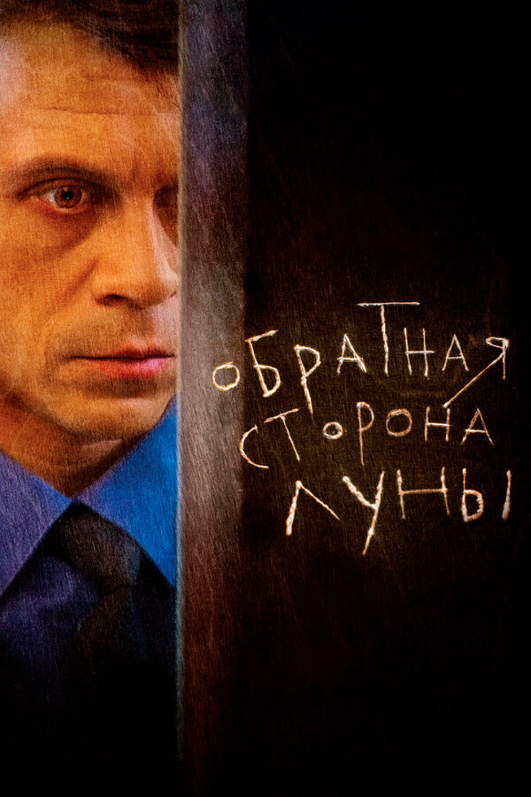 Обратная сторона Луны (2012) - смотреть онлайн